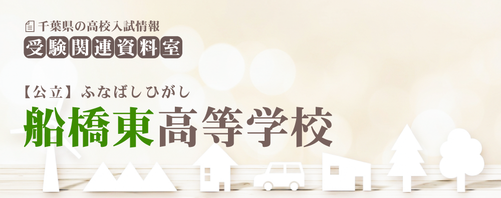 船橋東高校の入試情報