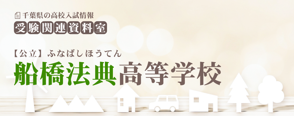 船橋法典高校の入試情報
