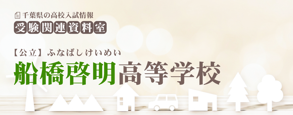 船橋啓明高校の入試情報
