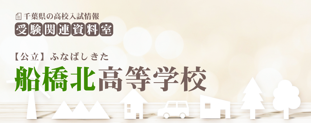 船橋北高校の入試情報