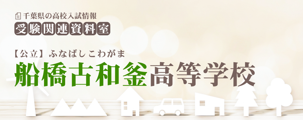 船橋古和釜高校の入試情報