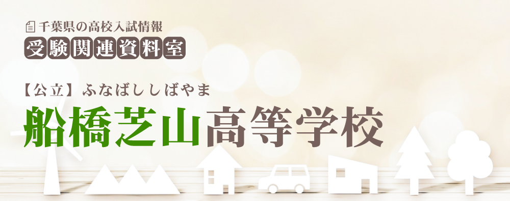 船橋芝山高校の入試情報