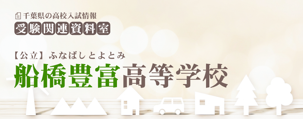 船橋豊富高校の入試情報