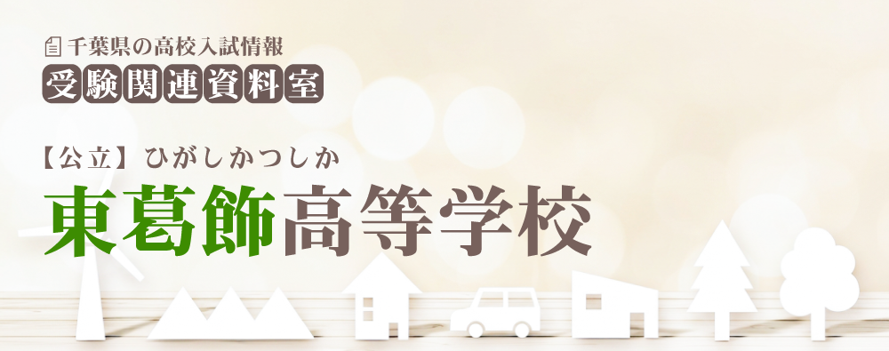 東葛飾高校の入試情報