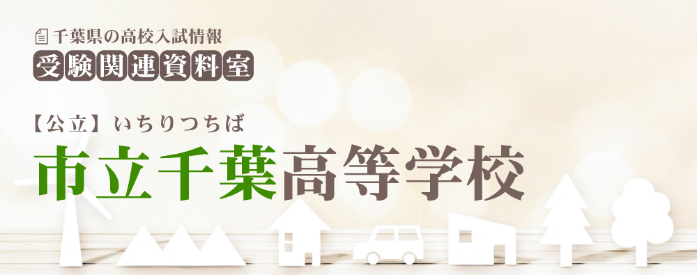 市立千葉高校の入試情報