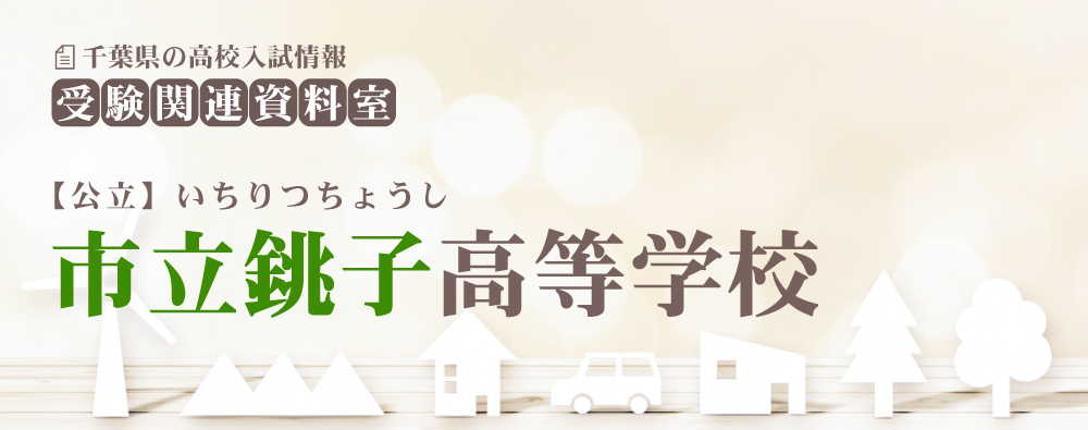 市立銚子高校の入試情報
