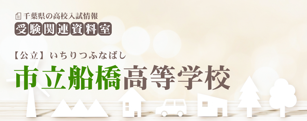 市立船橋高校の入試情報