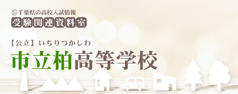 市立柏高校の入試情報