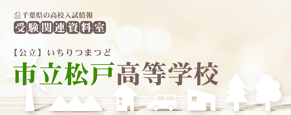 市立松戸高校の入試情報
