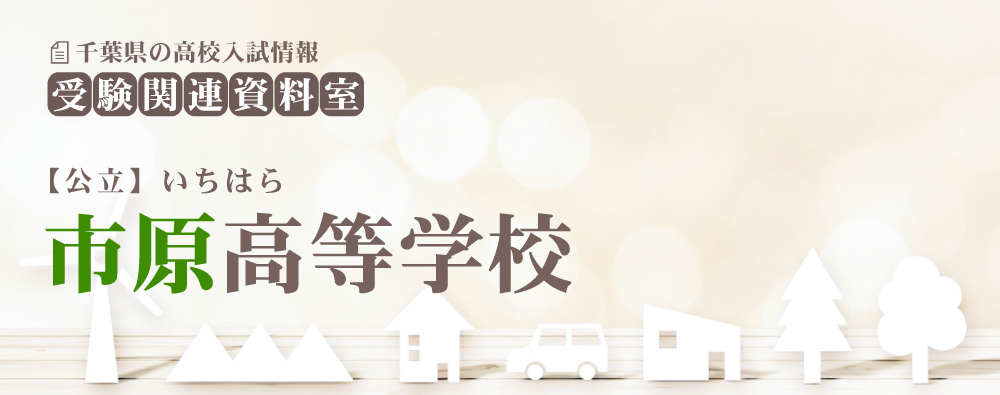 市原高校の入試情報