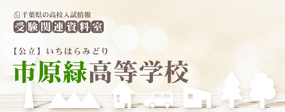 市原緑高校の入試情報