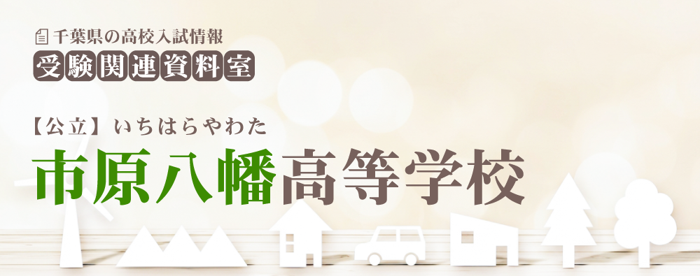 市原八幡高校の入試情報