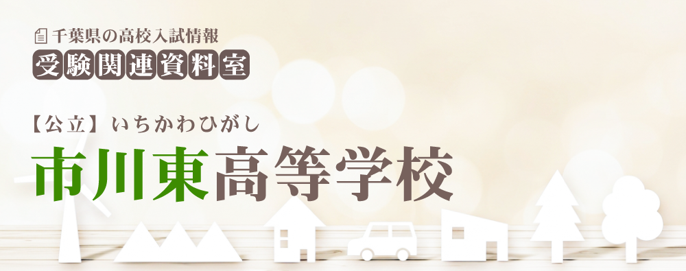 市川東高校の入試情報