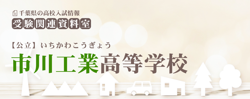 市川工業高校の入試情報
