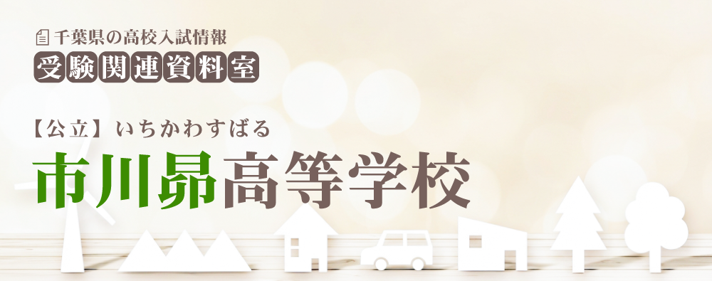 市川昴高校の入試情報