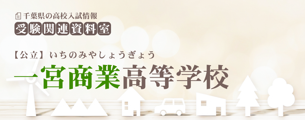 一宮商業高校の入試情報