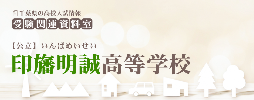 印旛明誠高校の入試情報