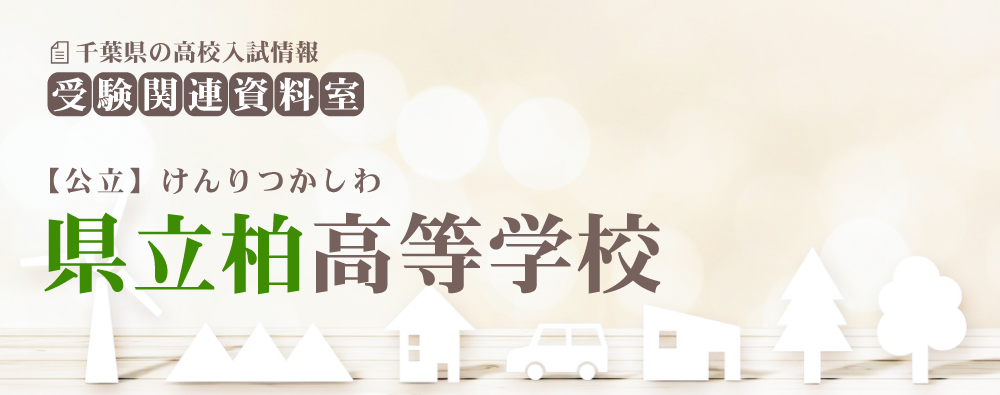 県立柏高校の入試情報
