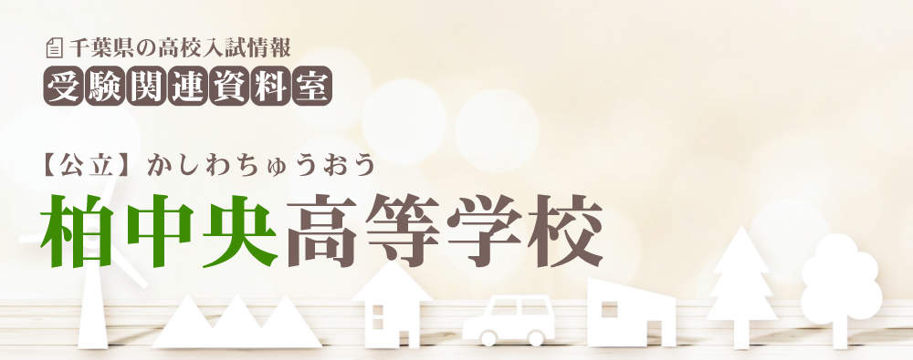 柏中央高校の入試情報