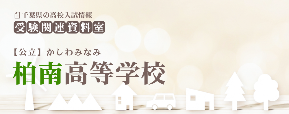 柏南高校の入試情報
