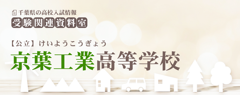 京葉工業高校の入試情報