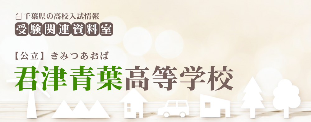 君津青葉高校の入試情報