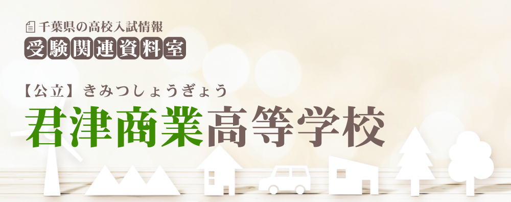 君津商業高校の入試情報
