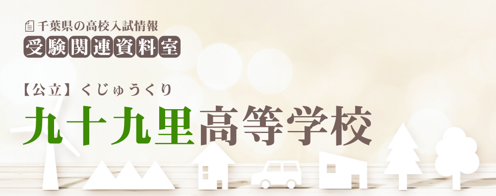 九十九里高校の入試情報