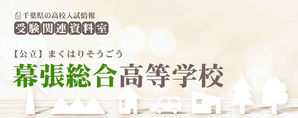 幕張総合高校の入試情報