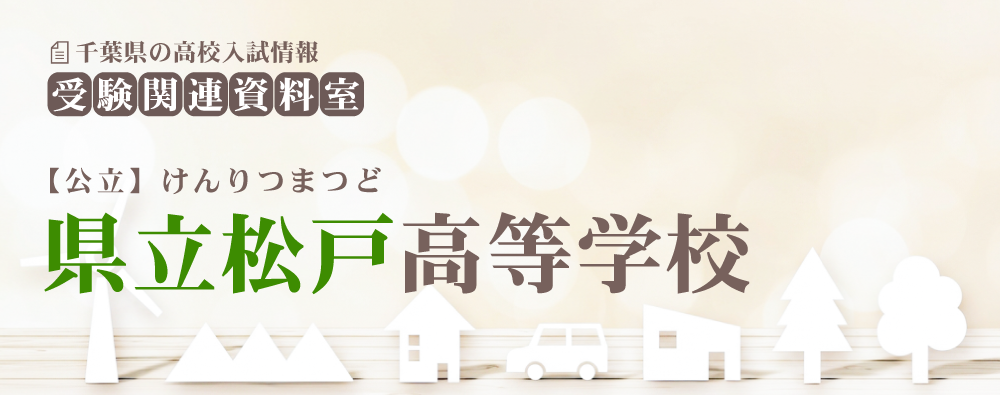 松戸高校の入試情報