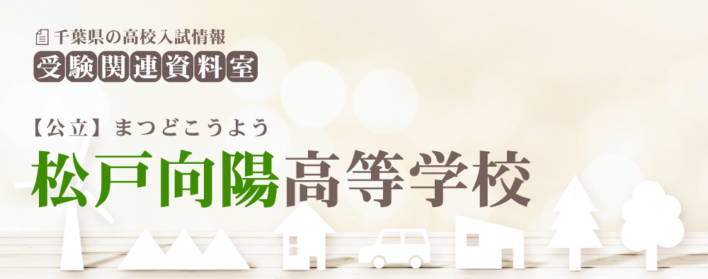 松戸向陽高校の入試情報