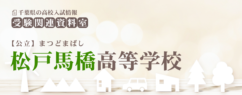 松戸馬橋高校の入試情報