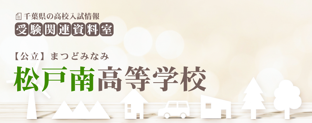 松戸南高校の入試情報