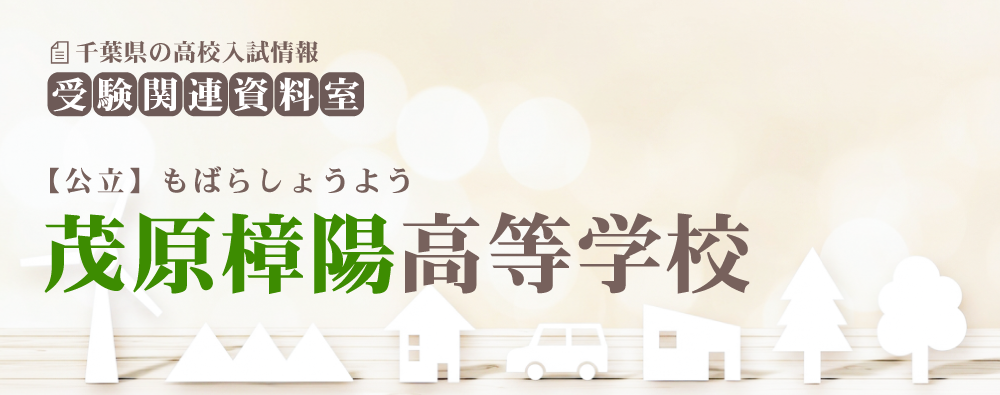 茂原樟陽高校の入試情報