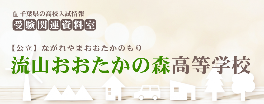 流山おおたかの森高校の入試情報