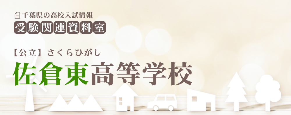 佐倉東高校の入試情報