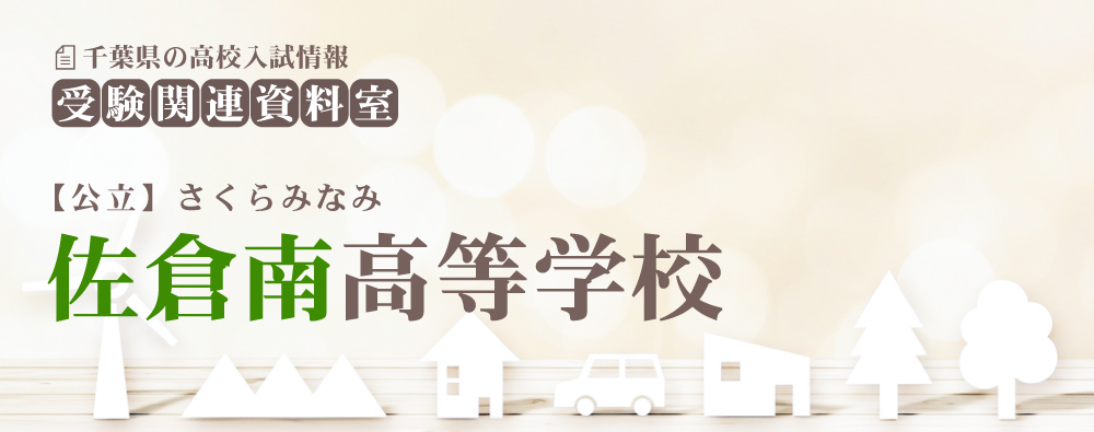 佐倉南高校の入試情報