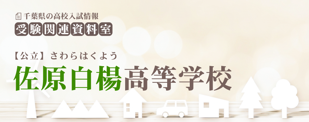 佐原白楊高校の入試情報