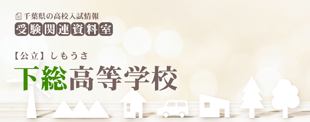 下総高校の入試情報