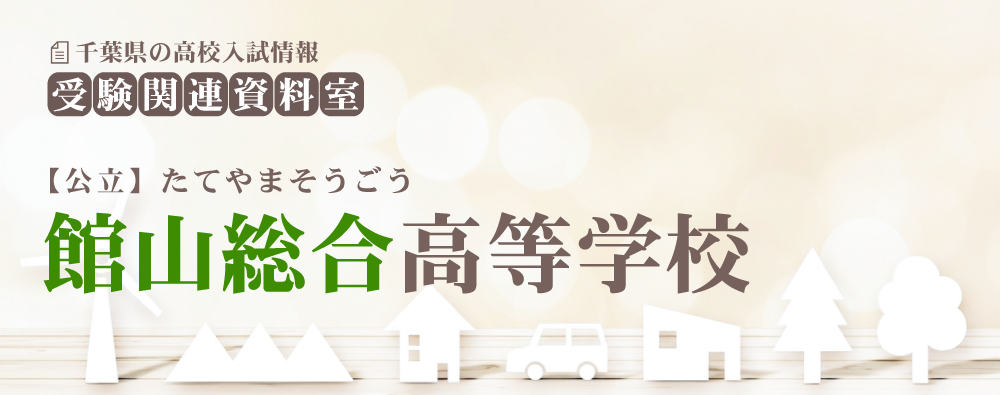 館山総合高校の入試情報