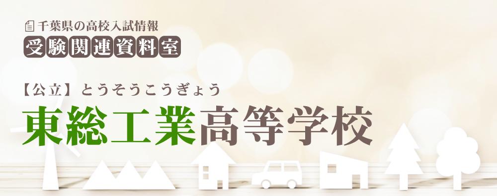 東総工業高校の入試情報