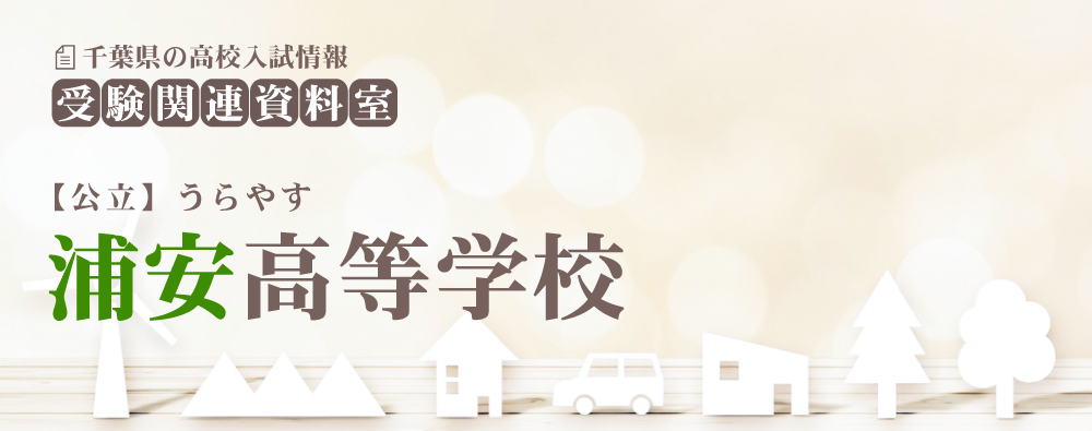浦安高校の入試情報