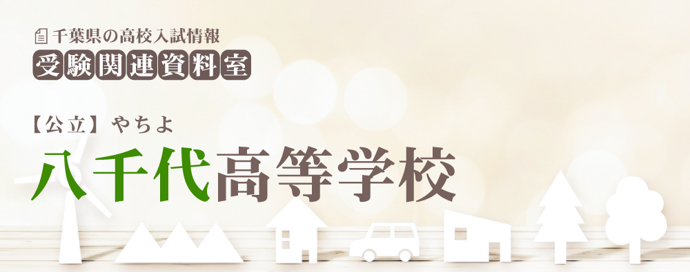 八千代高校の入試情報