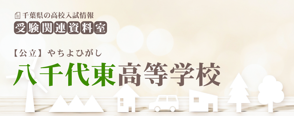 八千代東高校の入試情報