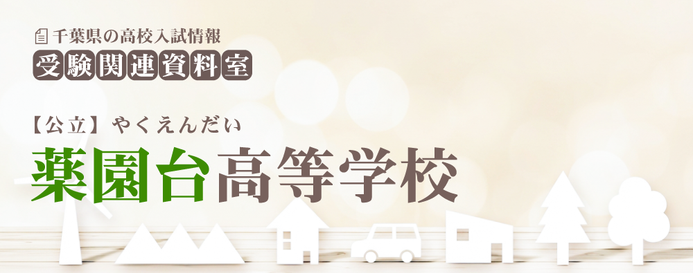 薬園台高校の入試情報