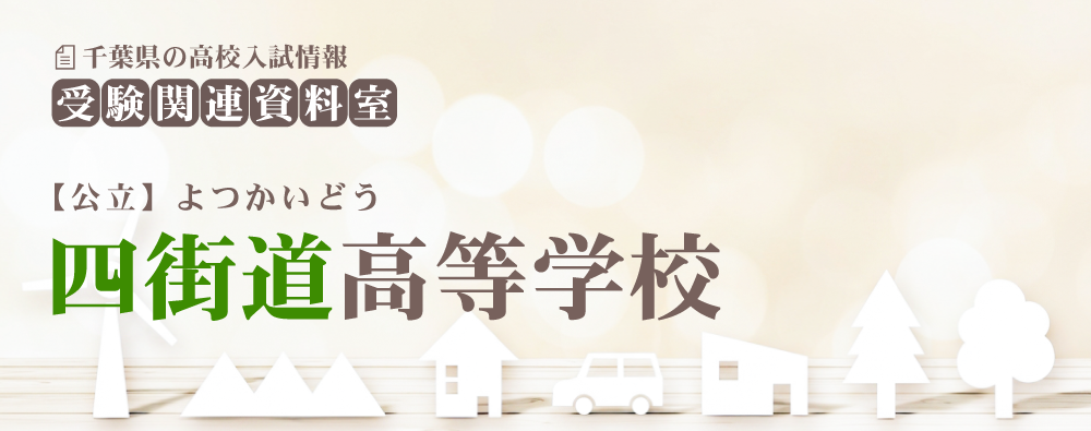 四街道高校の入試情報