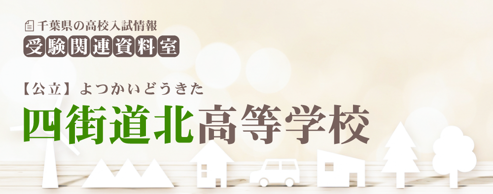 四街道北高校の入試情報