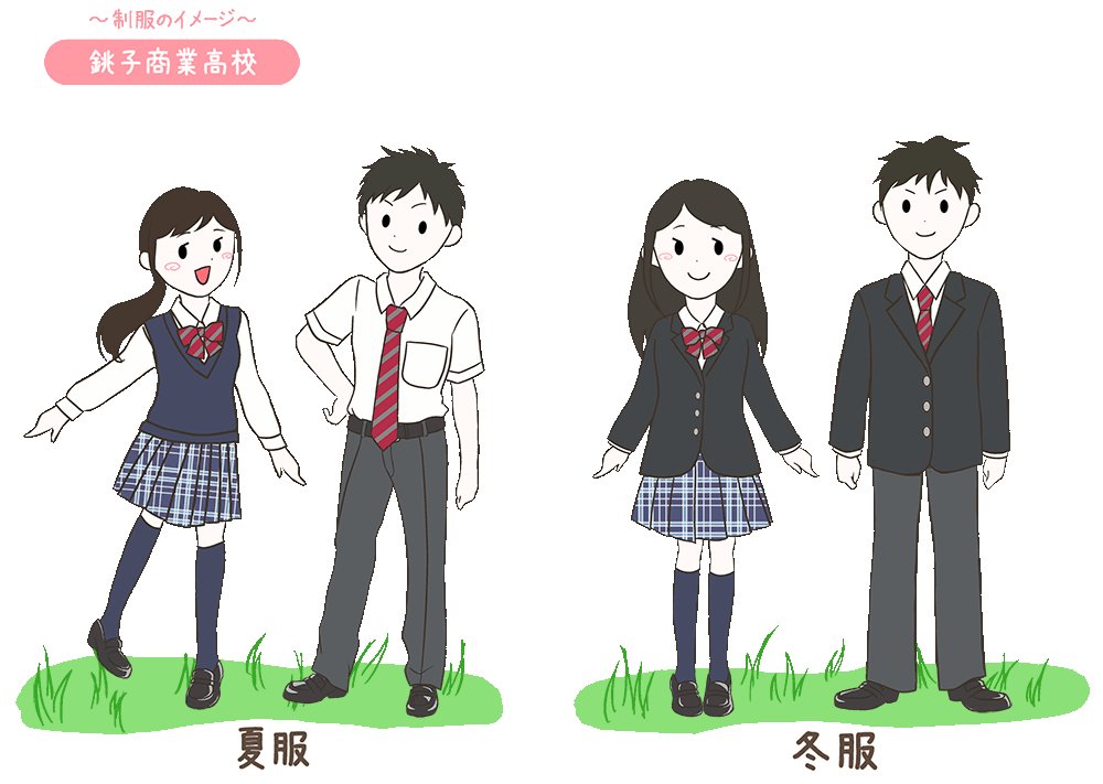 銚子商業高校の制服