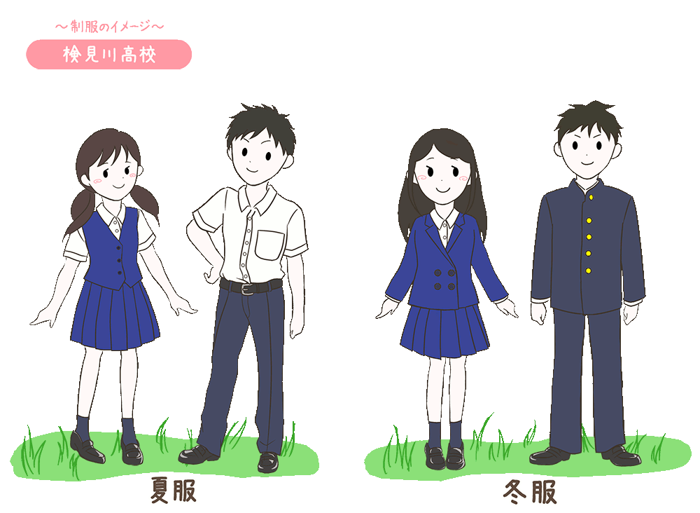 検見川高校の制服