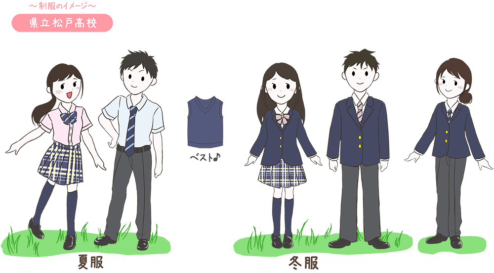 松戸高校の制服